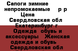 Сапоги зимние Decathlon непромокаемые 37 р-р › Цена ­ 1 000 - Свердловская обл., Екатеринбург г. Одежда, обувь и аксессуары » Женская одежда и обувь   . Свердловская обл.,Екатеринбург г.